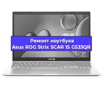 Замена процессора на ноутбуке Asus ROG Strix SCAR 15 G533QR в Краснодаре